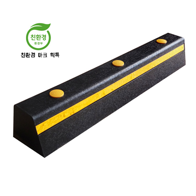 [카스토퍼/주차블럭] HA509(합성고무)