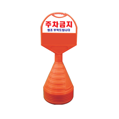 [주차금지/오뚜기] 표준형(상단)