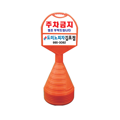 [주차금지/오뚜기] 표준형(상+하단)