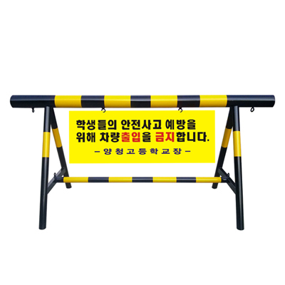 [바리게이트]L3000XH1100XX100ØX50Ø(검정페인트+노랑시트)