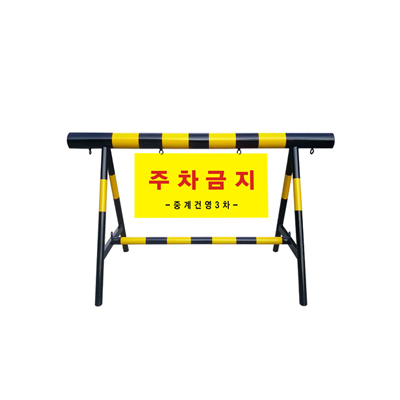 [바리게이트]L2000XH1000XX100ØX50Ø(검정페인트+노랑시트)