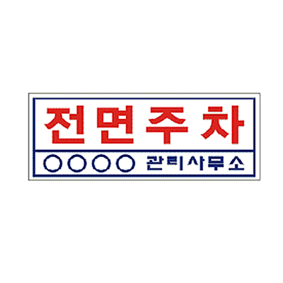 [전면주차] 400*200_포멕스2T(벽부착용)_가격 전화문의