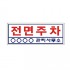 [전면주차] 400*200_포멕스2T(벽부착용)_가격 전화문의