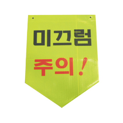 일단정지(양면)1000X30
