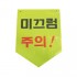 일단정지(양면)1000X30
