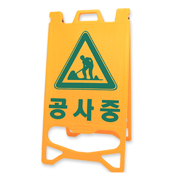 [주차금지] PE입간판(양면인쇄)