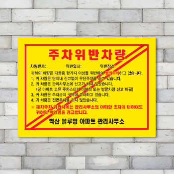 [주차위반경고장] 300*200_1000매