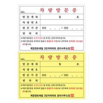 방문차량증(NCR지_210*145)_20권