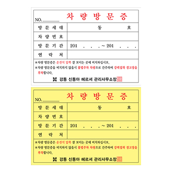 방문차량증(NCR지_210*145)_60권
