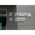 신주 스카시, 잔넬