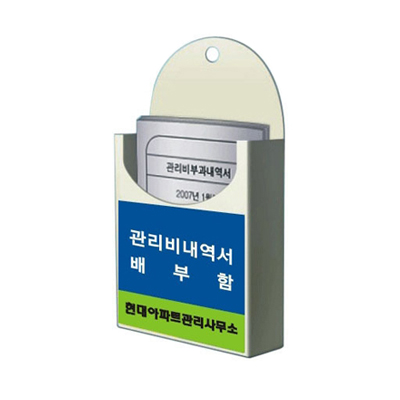 관리비내역서 배부함(220*230*5T)