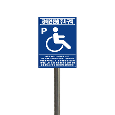 [장애인주차표지판]<br>올스텐(매립식2.5MX50Ø)