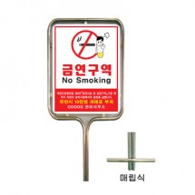 [금연표지판] 스텐밴딩형_매립식(550*650*H2340)