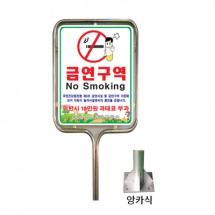 [금연표지판] 스텐밴딩형_앙카식(550*650*H2100)