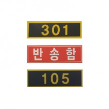 우편함 호수표시(58*18)